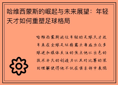 哈维西蒙斯的崛起与未来展望：年轻天才如何重塑足球格局