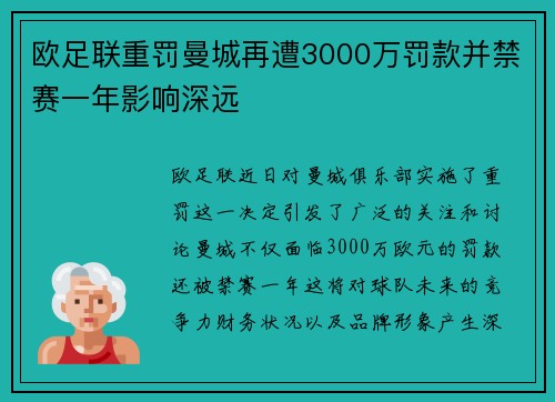 欧足联重罚曼城再遭3000万罚款并禁赛一年影响深远