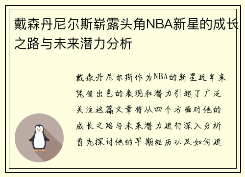 戴森丹尼尔斯崭露头角NBA新星的成长之路与未来潜力分析