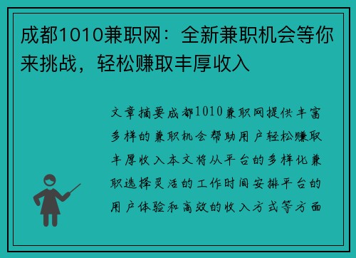 成都1010兼职网：全新兼职机会等你来挑战，轻松赚取丰厚收入