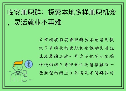 临安兼职群：探索本地多样兼职机会，灵活就业不再难