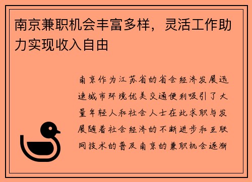 南京兼职机会丰富多样，灵活工作助力实现收入自由