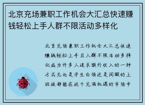 北京充场兼职工作机会大汇总快速赚钱轻松上手人群不限活动多样化