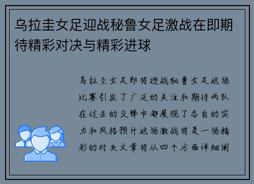 乌拉圭女足迎战秘鲁女足激战在即期待精彩对决与精彩进球