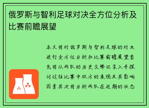 俄罗斯与智利足球对决全方位分析及比赛前瞻展望