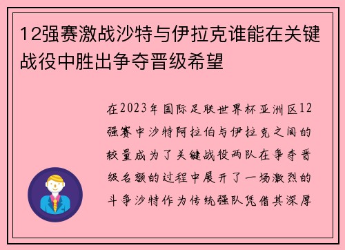 12强赛激战沙特与伊拉克谁能在关键战役中胜出争夺晋级希望