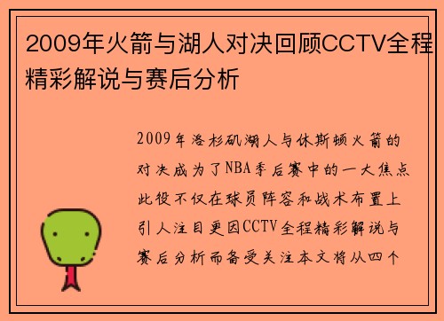 2009年火箭与湖人对决回顾CCTV全程精彩解说与赛后分析