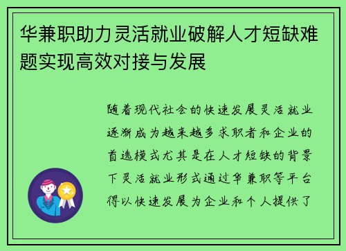 华兼职助力灵活就业破解人才短缺难题实现高效对接与发展