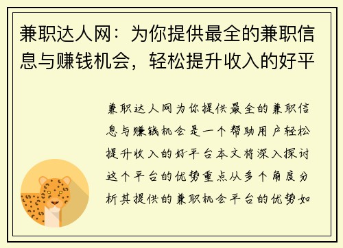 兼职达人网：为你提供最全的兼职信息与赚钱机会，轻松提升收入的好平台