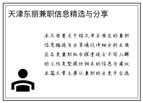 天津东丽兼职信息精选与分享