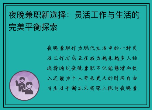 夜晚兼职新选择：灵活工作与生活的完美平衡探索