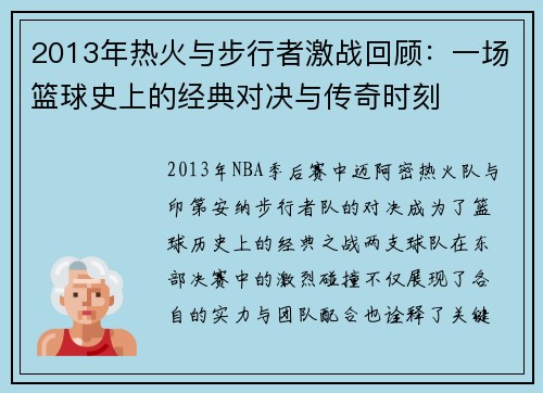 2013年热火与步行者激战回顾：一场篮球史上的经典对决与传奇时刻
