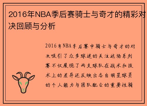 2016年NBA季后赛骑士与奇才的精彩对决回顾与分析