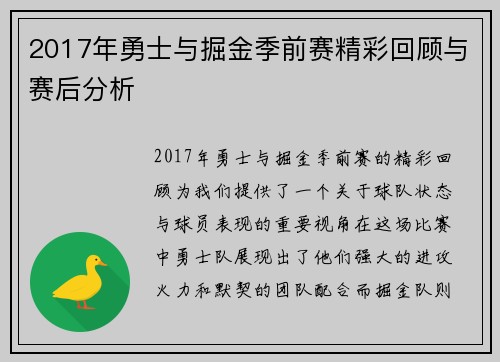 2017年勇士与掘金季前赛精彩回顾与赛后分析