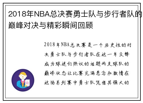 2018年NBA总决赛勇士队与步行者队的巅峰对决与精彩瞬间回顾
