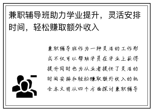 兼职辅导班助力学业提升，灵活安排时间，轻松赚取额外收入
