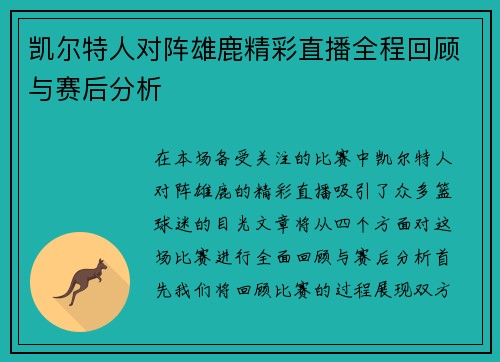 凯尔特人对阵雄鹿精彩直播全程回顾与赛后分析