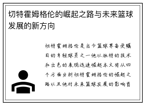切特霍姆格伦的崛起之路与未来篮球发展的新方向