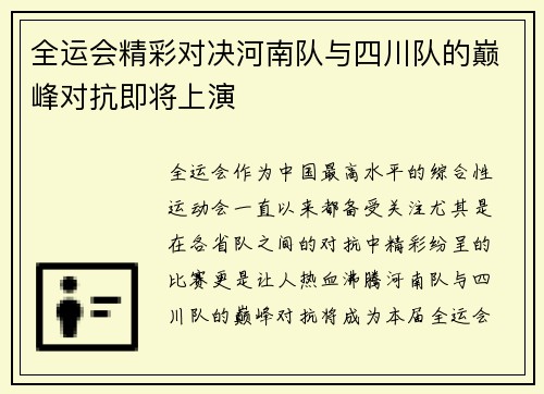全运会精彩对决河南队与四川队的巅峰对抗即将上演
