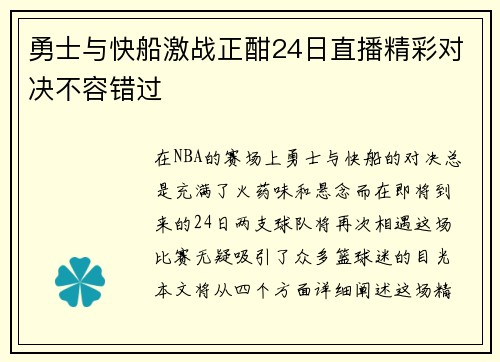 勇士与快船激战正酣24日直播精彩对决不容错过