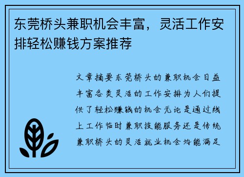 东莞桥头兼职机会丰富，灵活工作安排轻松赚钱方案推荐