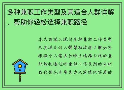 多种兼职工作类型及其适合人群详解，帮助你轻松选择兼职路径
