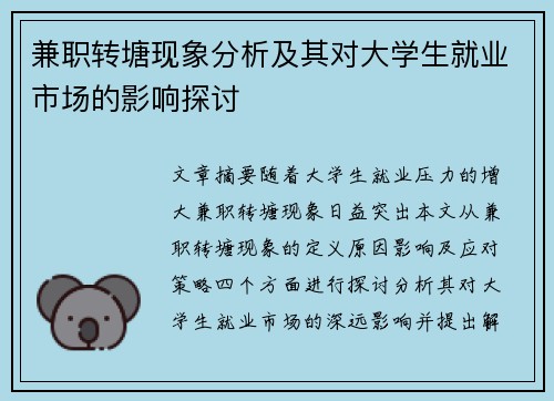 兼职转塘现象分析及其对大学生就业市场的影响探讨