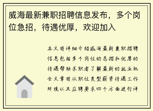 威海最新兼职招聘信息发布，多个岗位急招，待遇优厚，欢迎加入