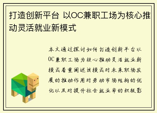 打造创新平台 以OC兼职工场为核心推动灵活就业新模式