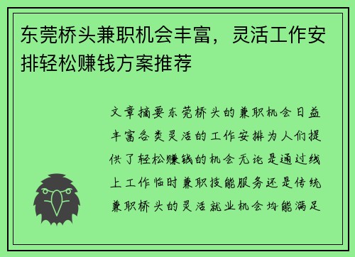 东莞桥头兼职机会丰富，灵活工作安排轻松赚钱方案推荐