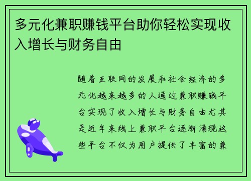 多元化兼职赚钱平台助你轻松实现收入增长与财务自由