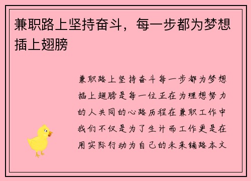 兼职路上坚持奋斗，每一步都为梦想插上翅膀