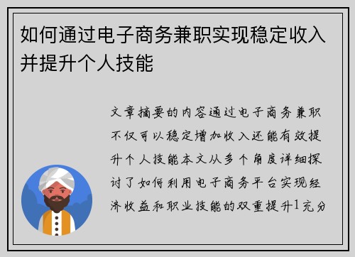 如何通过电子商务兼职实现稳定收入并提升个人技能
