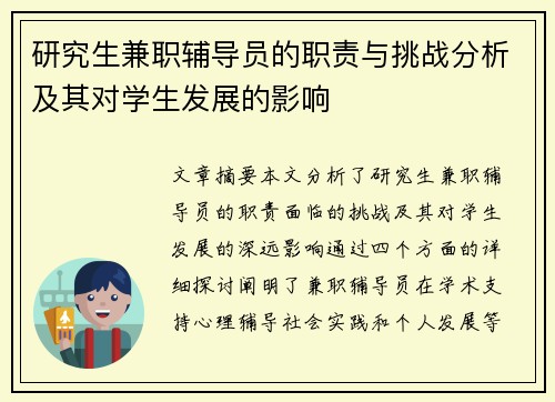 研究生兼职辅导员的职责与挑战分析及其对学生发展的影响