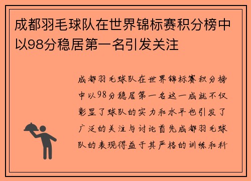 成都羽毛球队在世界锦标赛积分榜中以98分稳居第一名引发关注