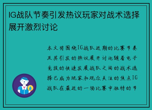 IG战队节奏引发热议玩家对战术选择展开激烈讨论