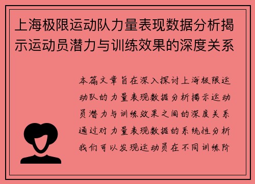 上海极限运动队力量表现数据分析揭示运动员潜力与训练效果的深度关系
