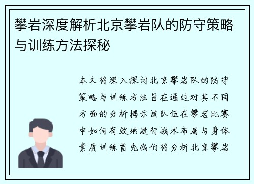 攀岩深度解析北京攀岩队的防守策略与训练方法探秘