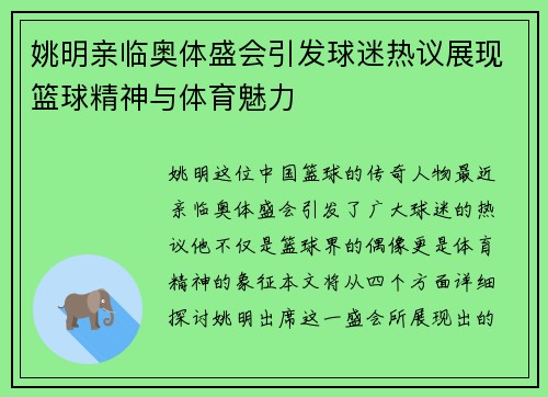 姚明亲临奥体盛会引发球迷热议展现篮球精神与体育魅力