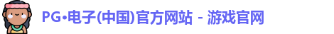 PG电子